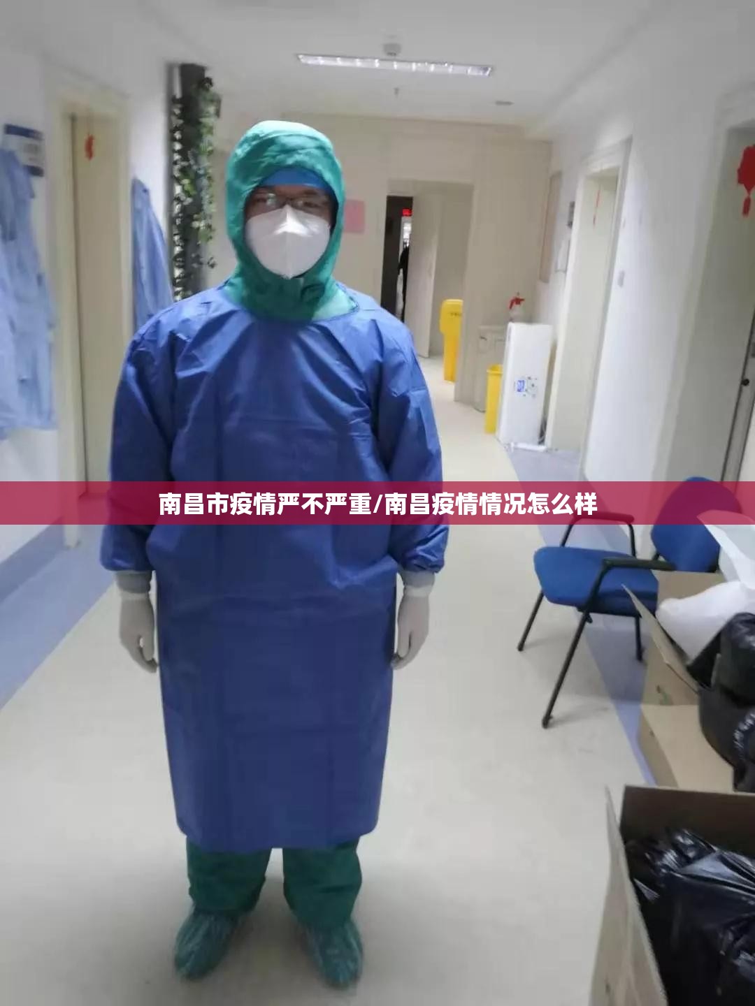 南昌市疫情严不严重/南昌疫情情况怎么样