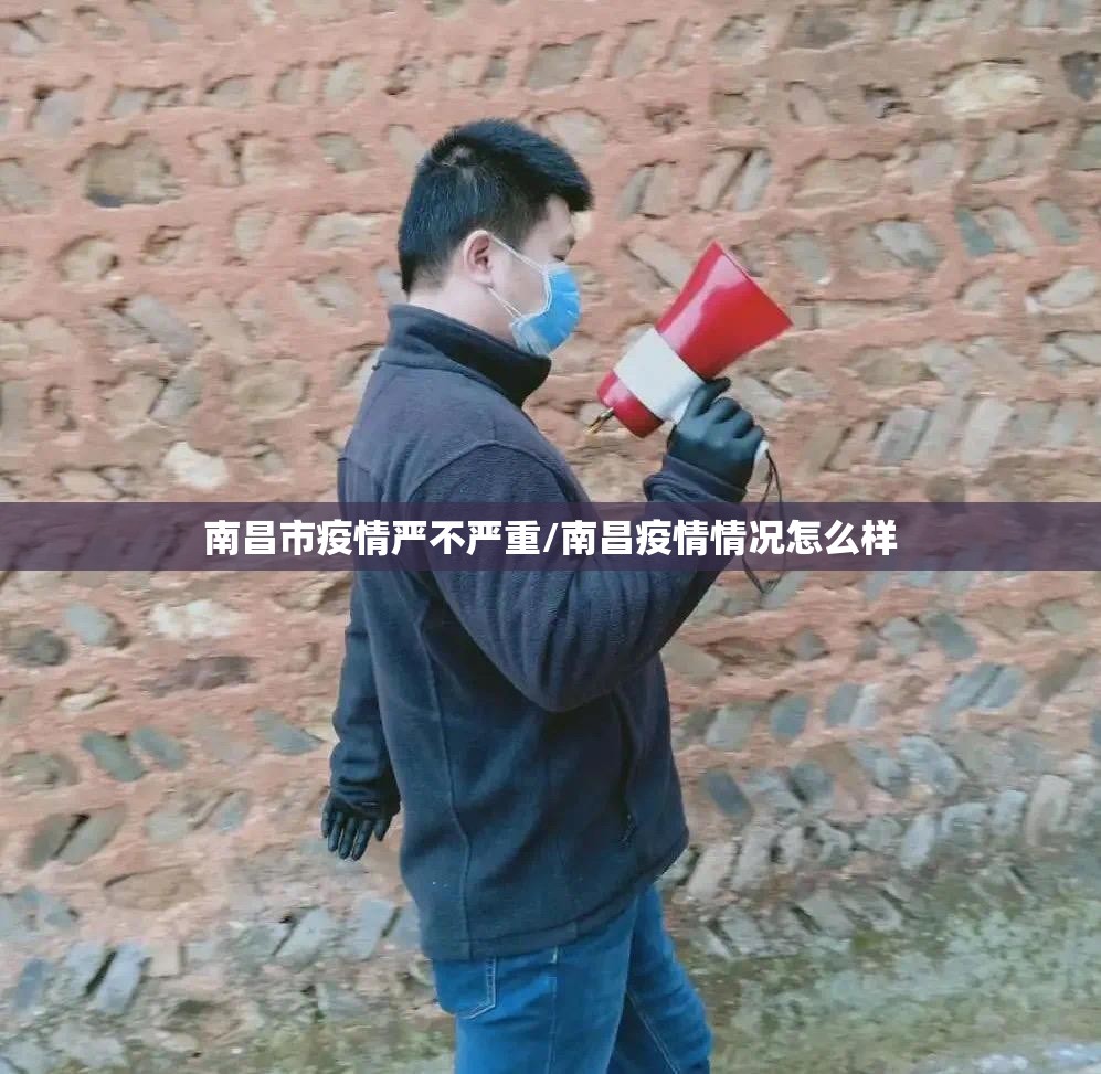 南昌市疫情严不严重/南昌疫情情况怎么样