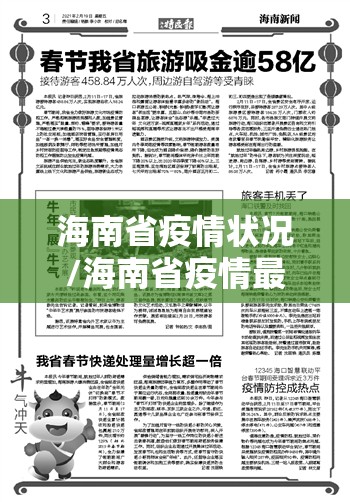 海南省疫情状况/海南省疫情最新情况播报