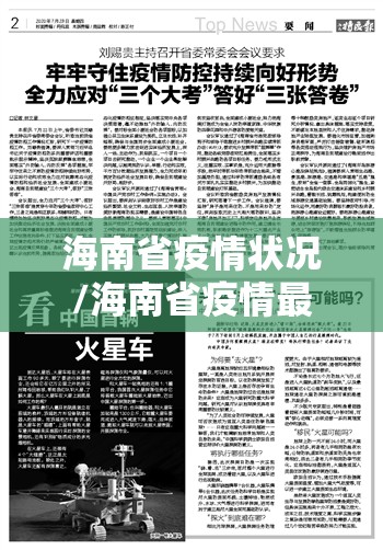 海南省疫情状况/海南省疫情最新情况播报