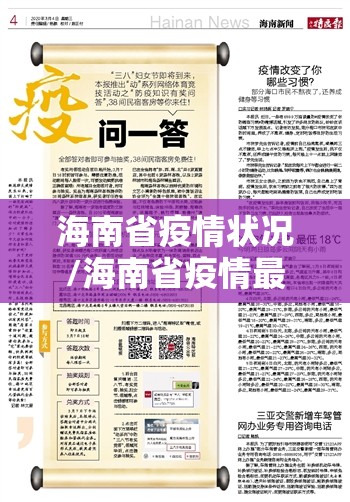 海南省疫情状况/海南省疫情最新情况播报