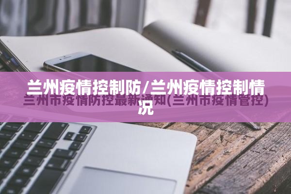 兰州疫情控制防/兰州疫情控制情况