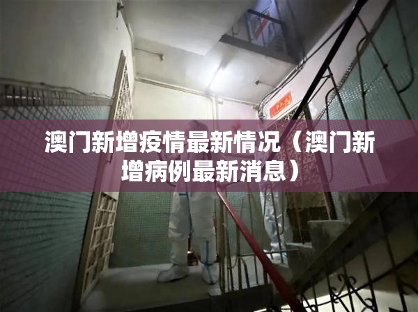 澳门新增疫情最新情况（澳门新增病例最新消息）