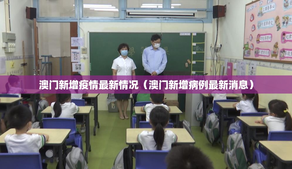 澳门新增疫情最新情况（澳门新增病例最新消息）