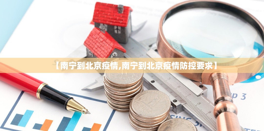 【南宁到北京疫情,南宁到北京疫情防控要求】