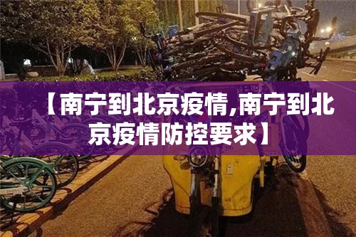 【南宁到北京疫情,南宁到北京疫情防控要求】