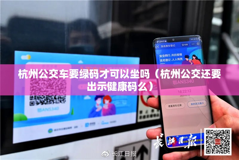 杭州公交车要绿码才可以坐吗（杭州公交还要出示健康码么）