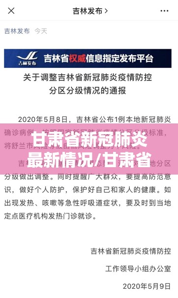甘肃省新冠肺炎最新情况/甘肃省新冠肺炎最新动态