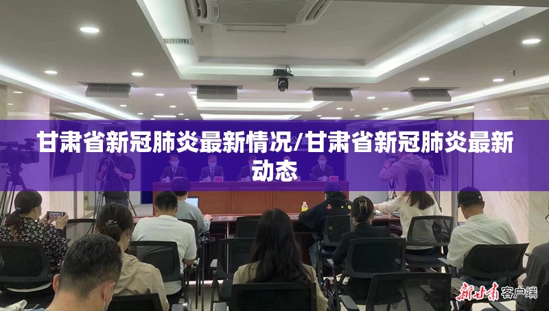 甘肃省新冠肺炎最新情况/甘肃省新冠肺炎最新动态