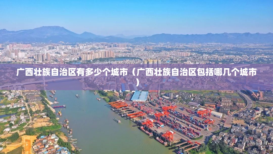 广西壮族自治区有多少个城市（广西壮族自治区包括哪几个城市）