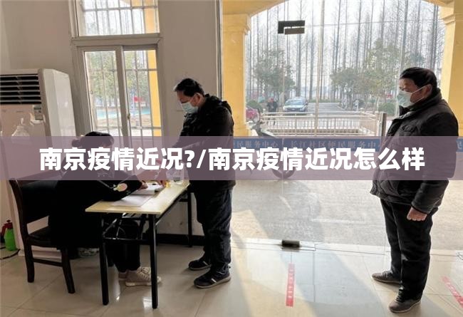 南京疫情近况?/南京疫情近况怎么样