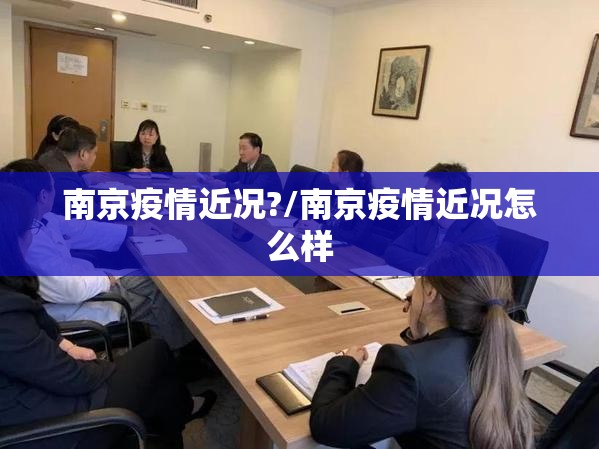 南京疫情近况?/南京疫情近况怎么样