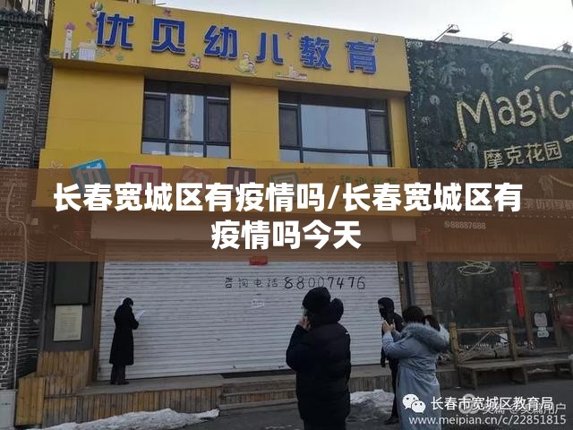 长春宽城区有疫情吗/长春宽城区有疫情吗今天