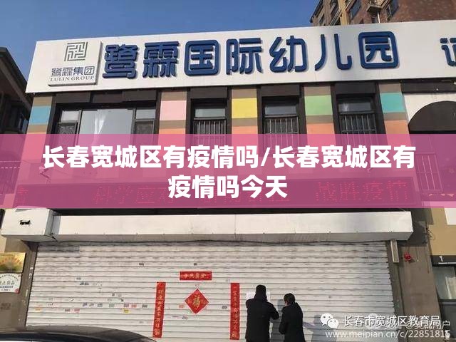 长春宽城区有疫情吗/长春宽城区有疫情吗今天