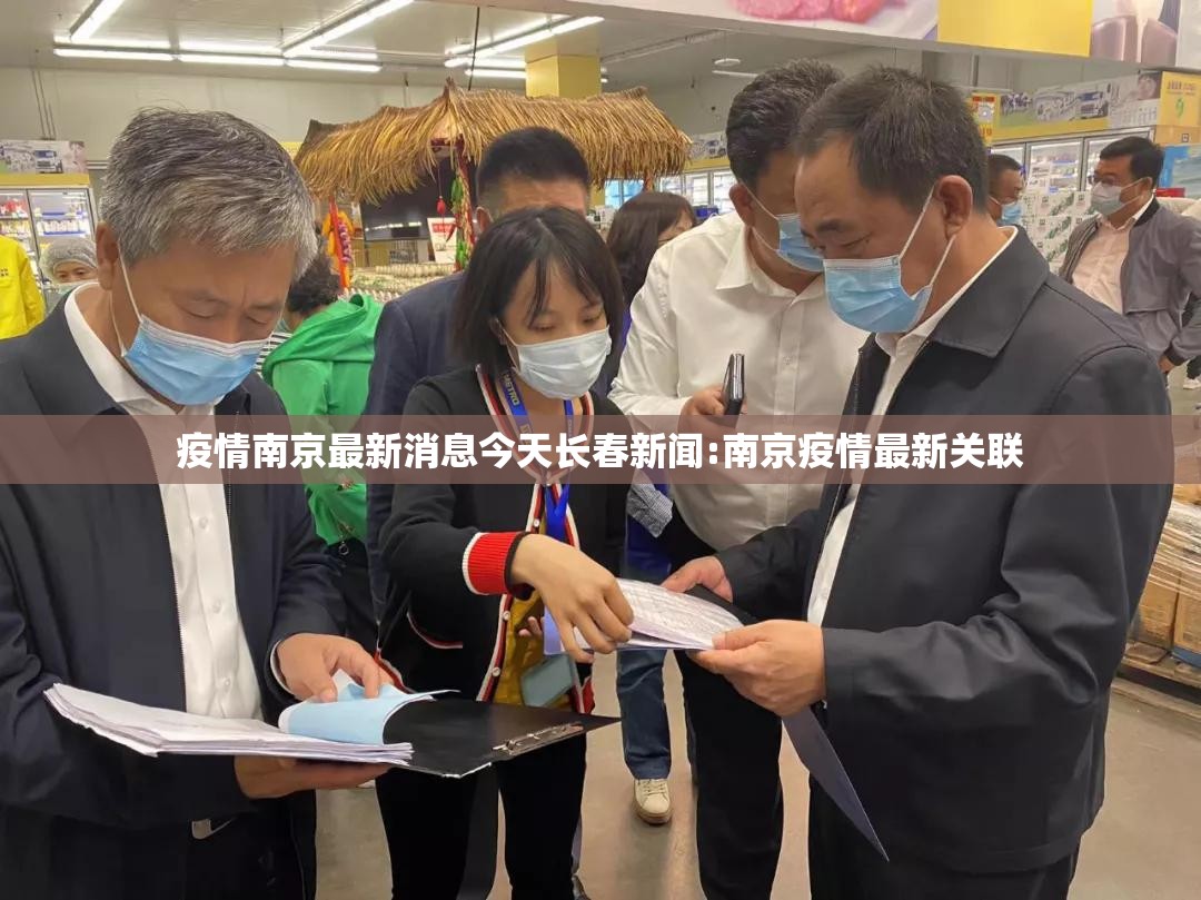 疫情南京最新消息今天长春新闻:南京疫情最新关联