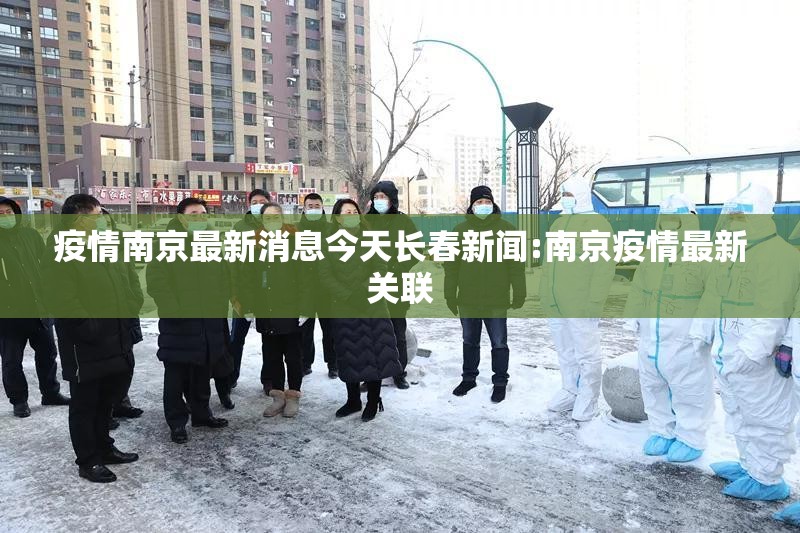 疫情南京最新消息今天长春新闻:南京疫情最新关联