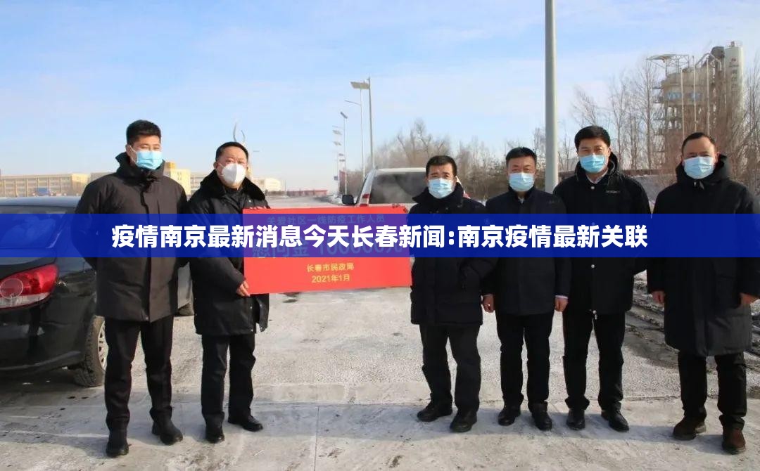 疫情南京最新消息今天长春新闻:南京疫情最新关联