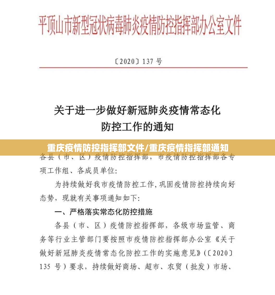 重庆疫情防控指挥部文件/重庆疫情指挥部通知