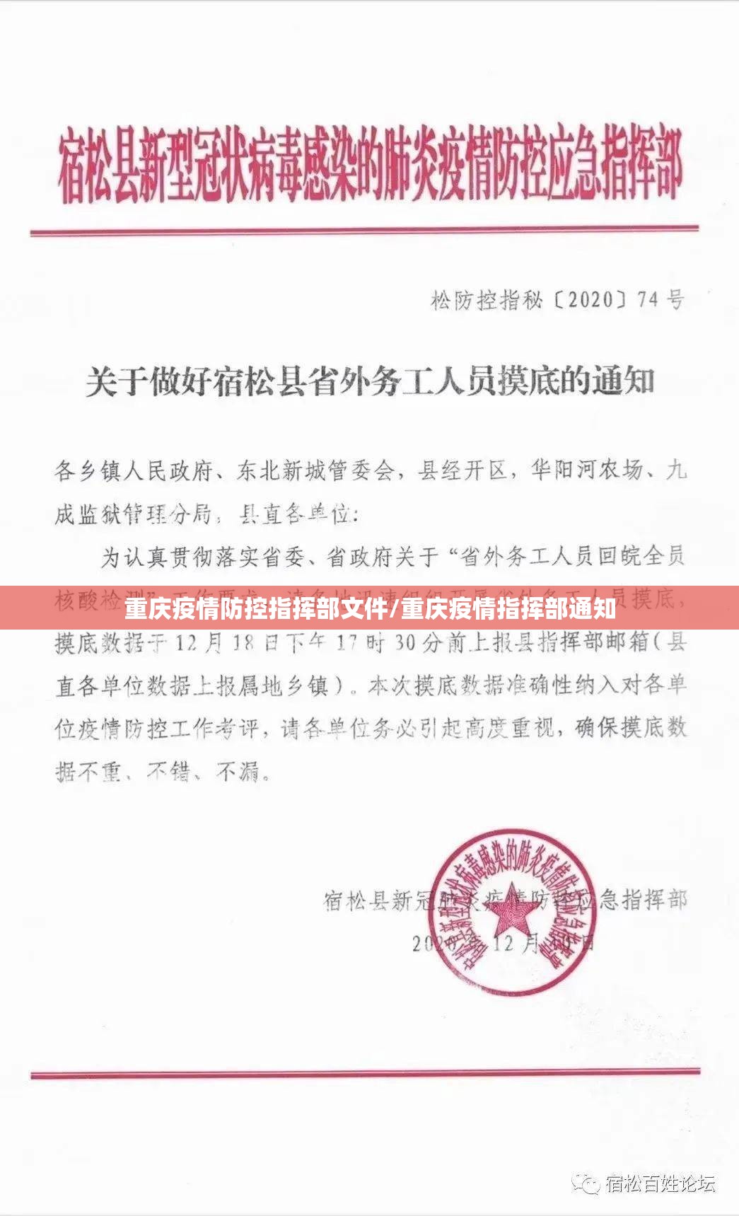 重庆疫情防控指挥部文件/重庆疫情指挥部通知