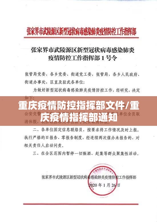 重庆疫情防控指挥部文件/重庆疫情指挥部通知