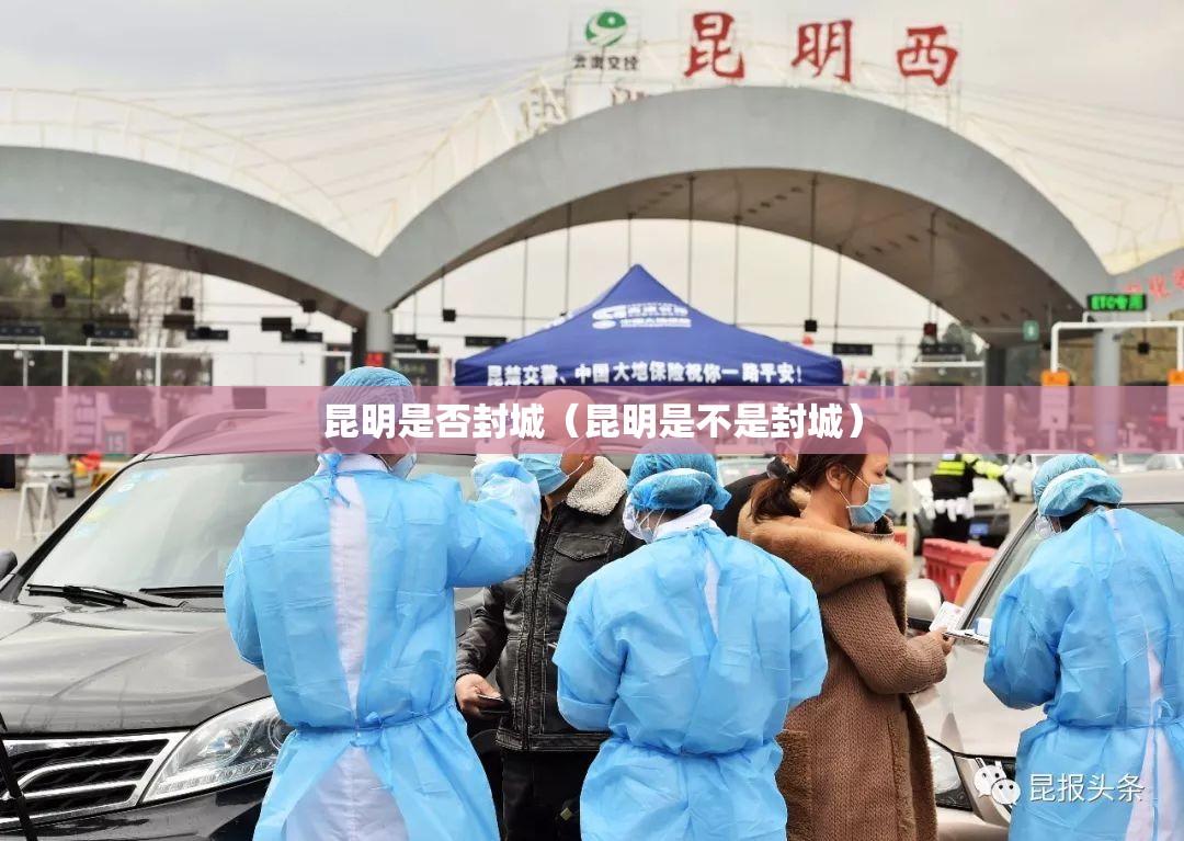 昆明是否封城（昆明是不是封城）