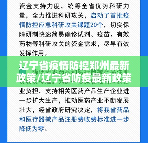 辽宁省疫情防控郑州最新政策/辽宁省防疫最新政策7月