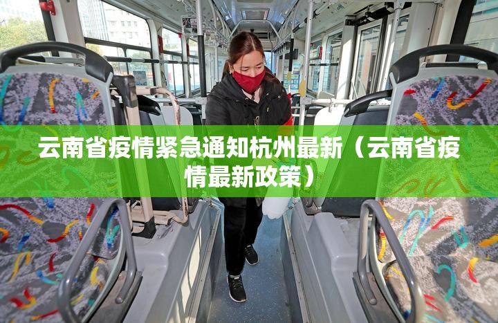 云南省疫情紧急通知杭州最新（云南省疫情最新政策）