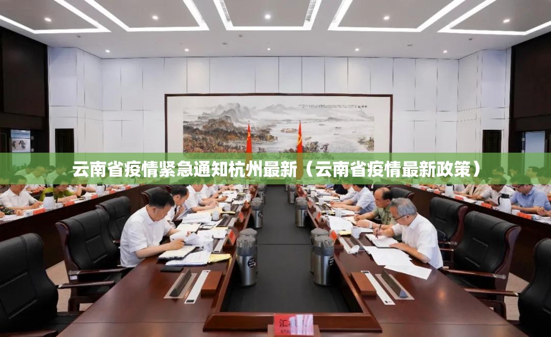 云南省疫情紧急通知杭州最新（云南省疫情最新政策）