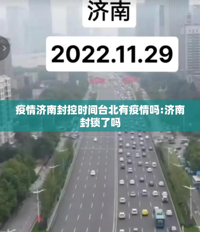 疫情济南封控时间台北有疫情吗:济南封锁了吗