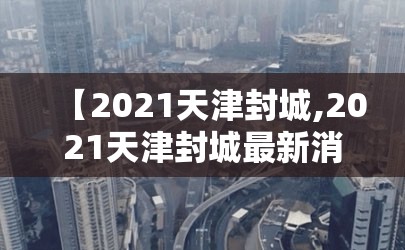 【2020年长春疫情怎么样/长春2020年疫情时间】