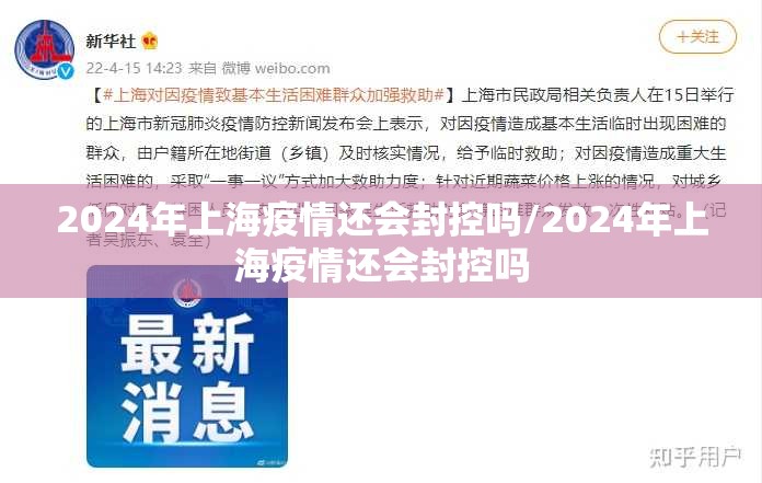 2024年上海疫情还会封控吗/2024年上海疫情还会封控吗