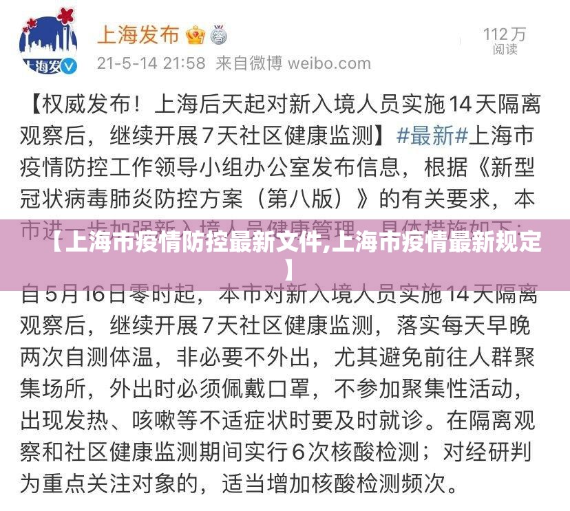 【上海市疫情防控最新文件,上海市疫情最新规定】