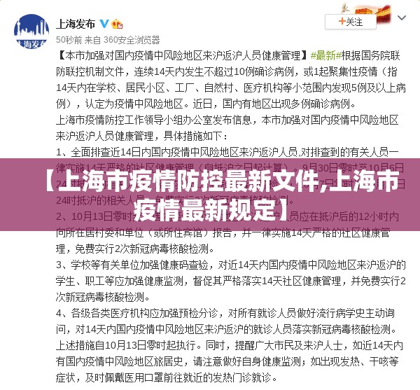 【上海市疫情防控最新文件,上海市疫情最新规定】
