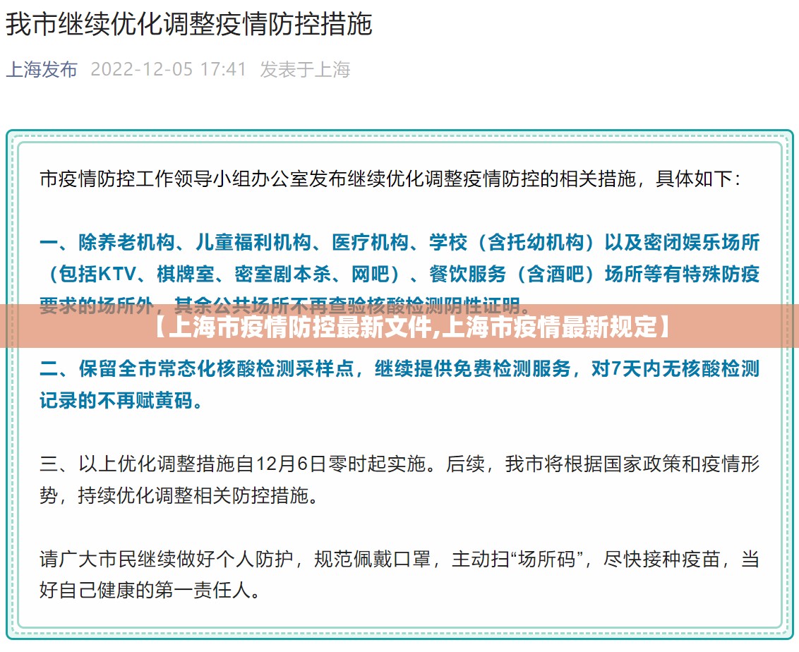 【上海市疫情防控最新文件,上海市疫情最新规定】
