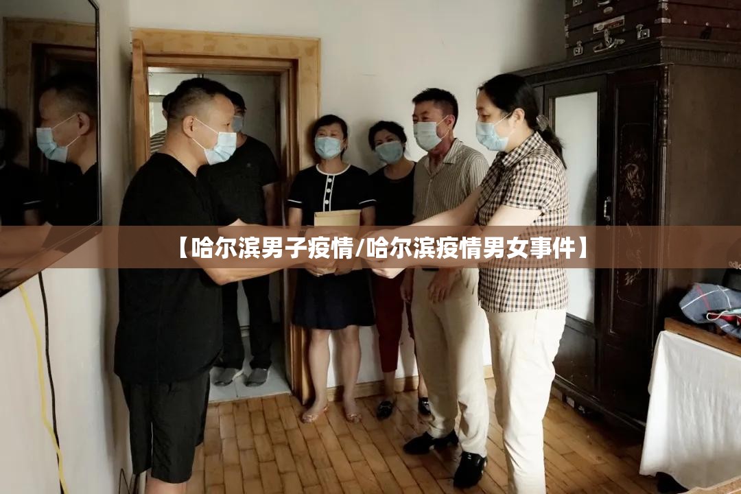 【哈尔滨男子疫情/哈尔滨疫情男女事件】