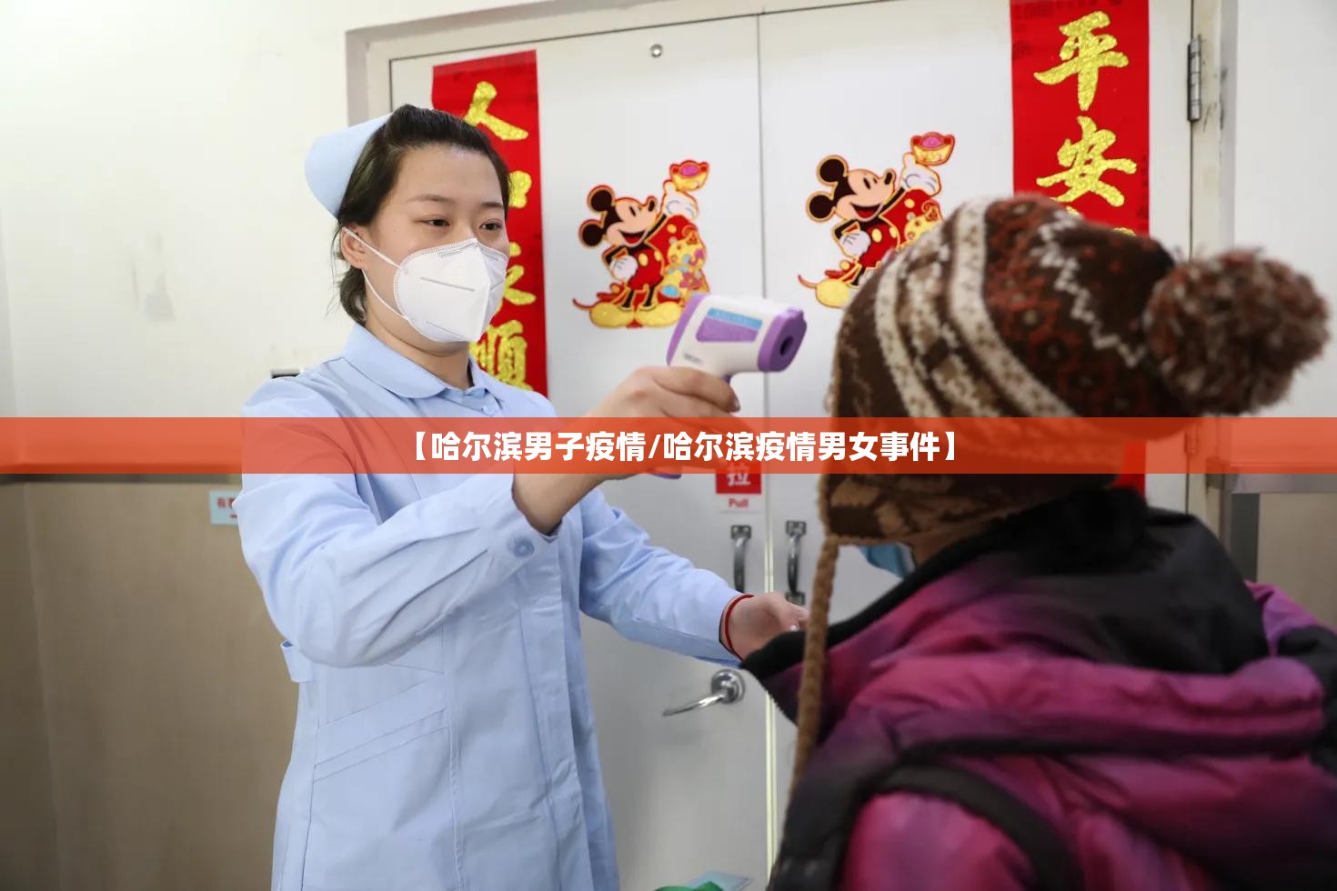 【哈尔滨男子疫情/哈尔滨疫情男女事件】