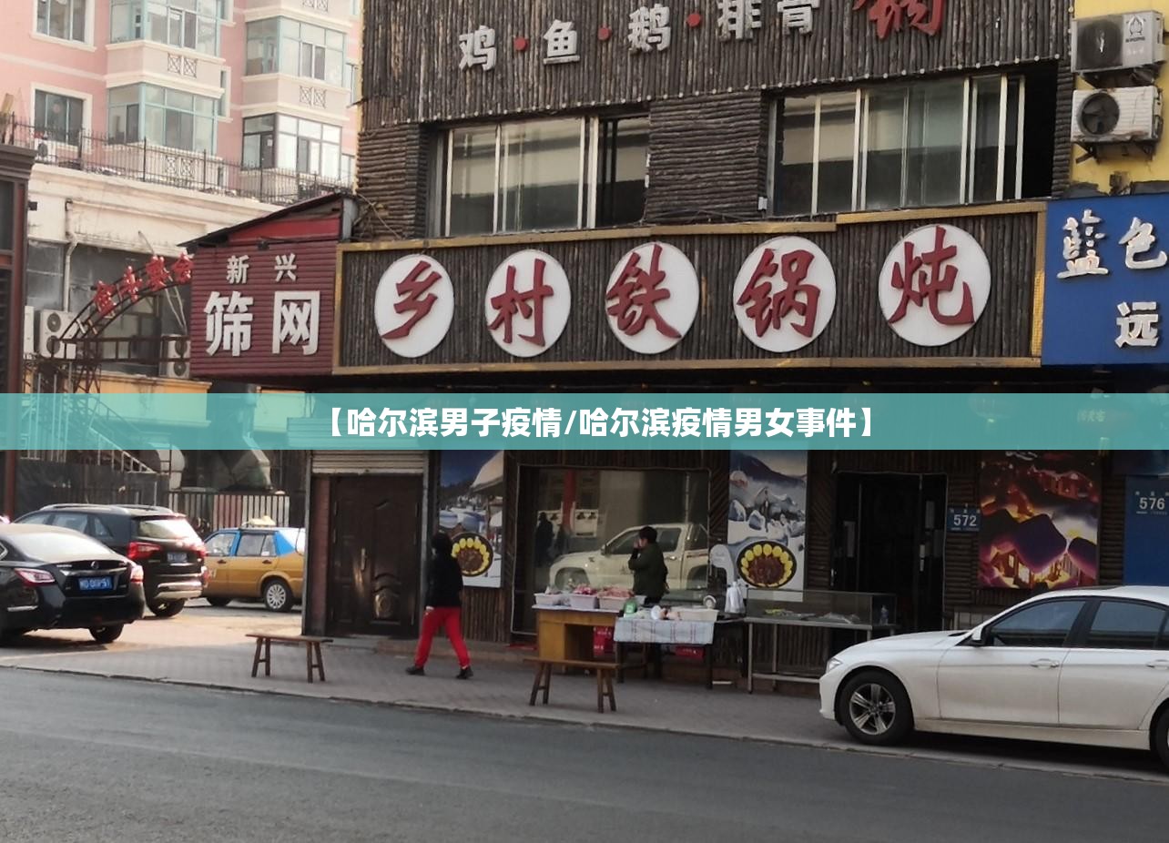 【哈尔滨男子疫情/哈尔滨疫情男女事件】