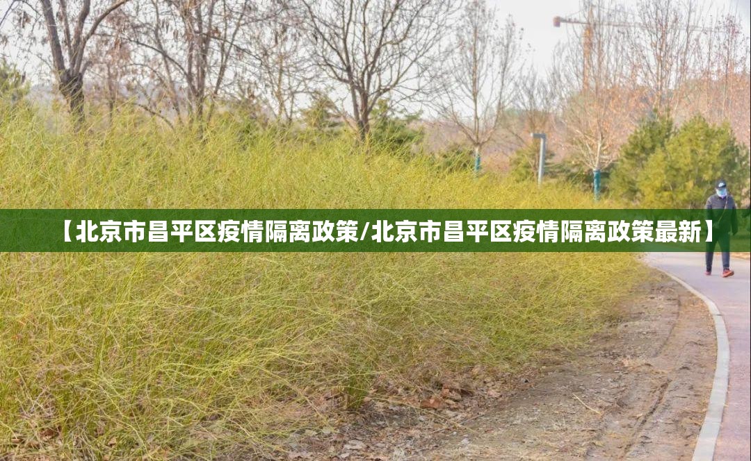 【北京市昌平区疫情隔离政策/北京市昌平区疫情隔离政策最新】