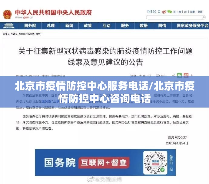 北京市疫情防控中心服务电话/北京市疫情防控中心咨询电话