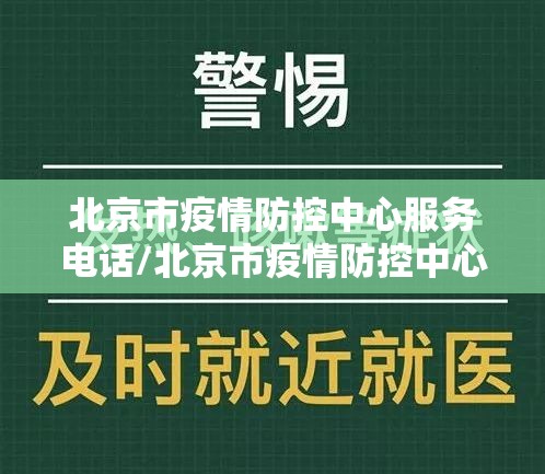 北京市疫情防控中心服务电话/北京市疫情防控中心咨询电话
