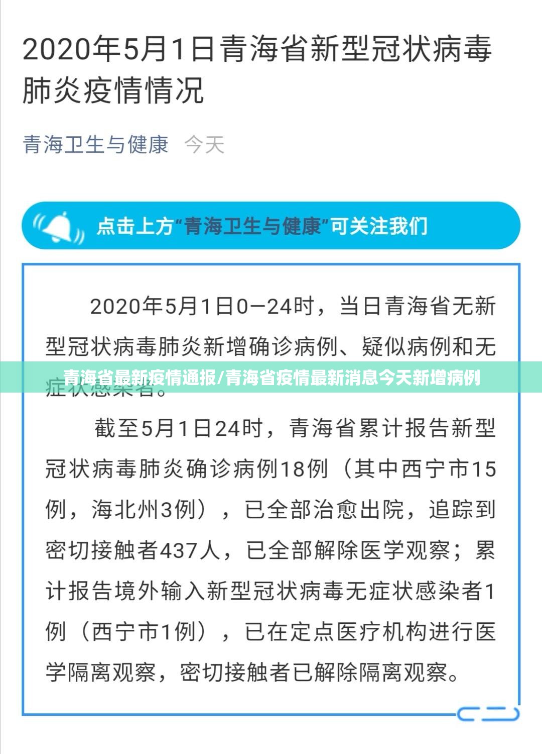 青海省最新疫情通报/青海省疫情最新消息今天新增病例