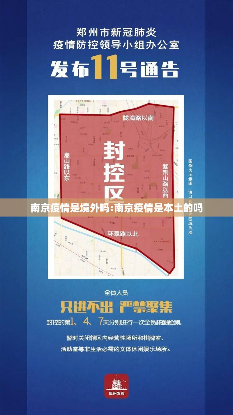南京疫情是境外吗:南京疫情是本土的吗