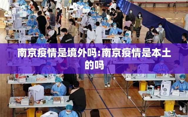 南京疫情是境外吗:南京疫情是本土的吗