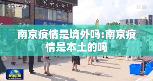 南京疫情是境外吗:南京疫情是本土的吗