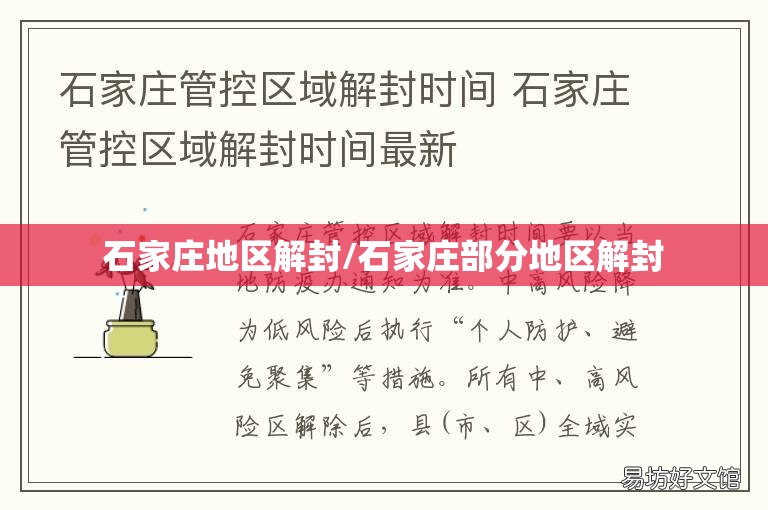 石家庄地区解封/石家庄部分地区解封