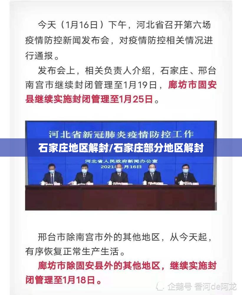 石家庄地区解封/石家庄部分地区解封