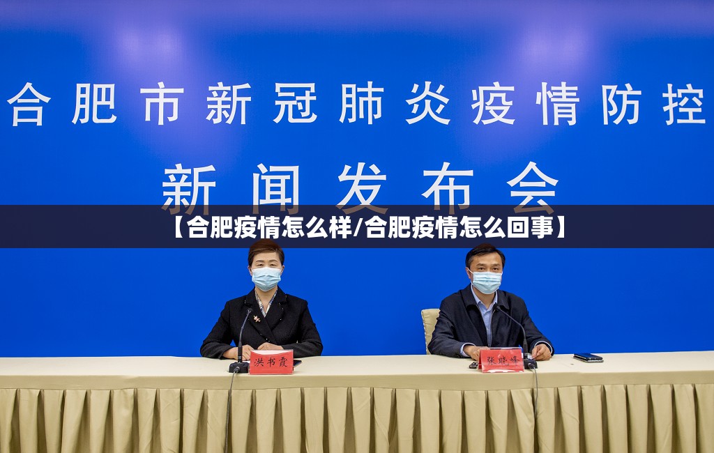 【合肥疫情怎么样/合肥疫情怎么回事】