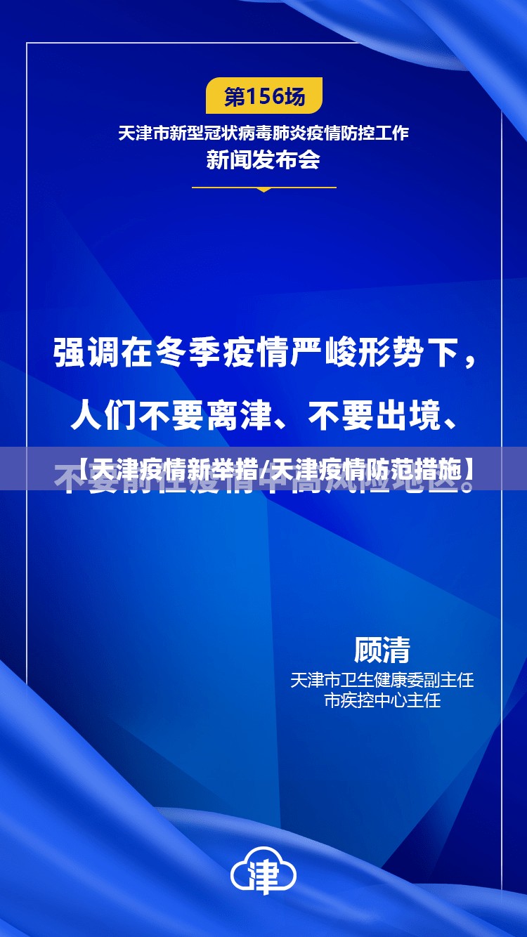 【天津疫情新举措/天津疫情防范措施】