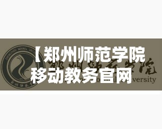 【郑州师范学院移动教务官网/郑州师范学院移动教务登录】