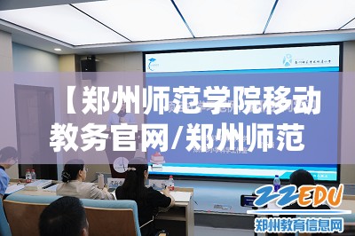 【郑州师范学院移动教务官网/郑州师范学院移动教务登录】